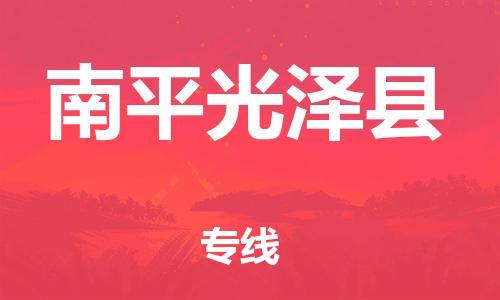 天津到南平光澤縣物流專線-天津到南平光澤縣貨運(yùn)公司-