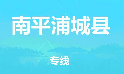 天津到南平浦城縣物流專線-天津到南平浦城縣貨運(yùn)公司-