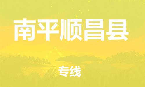 天津到南平順昌縣物流專線-天津到南平順昌縣貨運(yùn)公司-