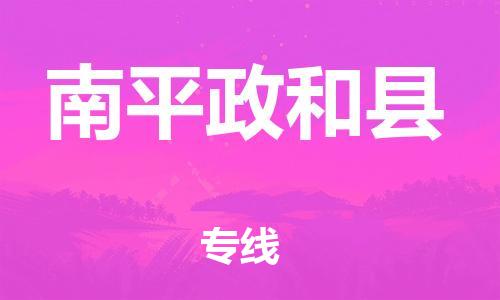 天津到南平政和縣物流專線-天津到南平政和縣貨運(yùn)公司-