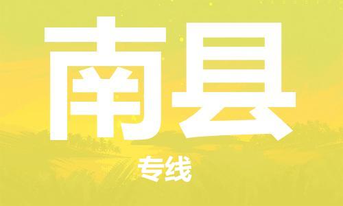 天津到南縣物流公司|天津到南縣物流專線|天津到南縣貨運專線