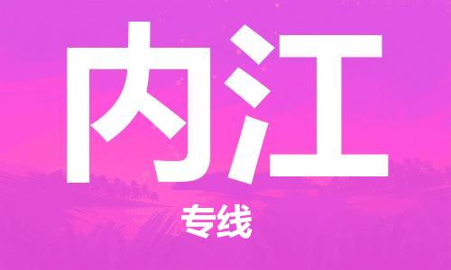 天津到內(nèi)江物流公司-天津至內(nèi)江貨運(yùn)專線-