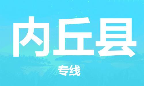 天津到內(nèi)丘縣物流公司|天津到內(nèi)丘縣物流專線|天津到內(nèi)丘縣貨運專線