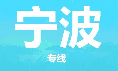 天津到寧波物流專線|天津物流到寧波|天津到寧波物流公司