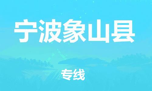 滄州到寧波象山縣貨運(yùn)公司_滄州到寧波象山縣物流專線