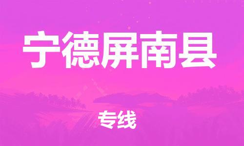 天津到寧德屏南縣物流專線-天津到寧德屏南縣貨運(yùn)公司-