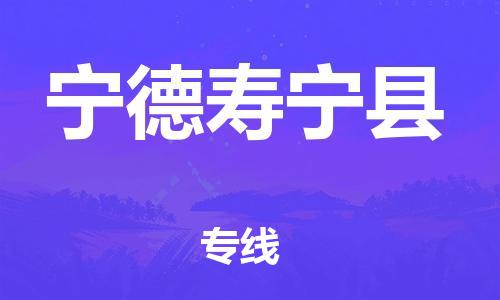 滄州到寧德壽寧縣貨運公司_滄州到寧德壽寧縣物流專線