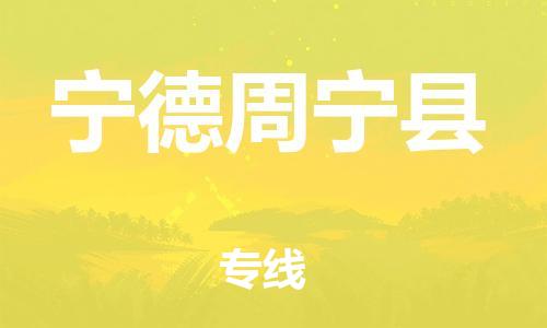 天津到寧德周寧縣物流專線-天津到寧德周寧縣貨運(yùn)公司-