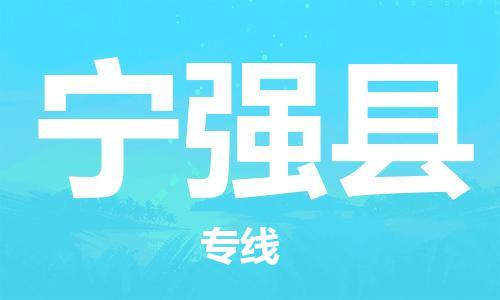 天津到寧強(qiáng)縣物流公司|天津到寧強(qiáng)縣物流專線|天津到寧強(qiáng)縣貨運(yùn)專線