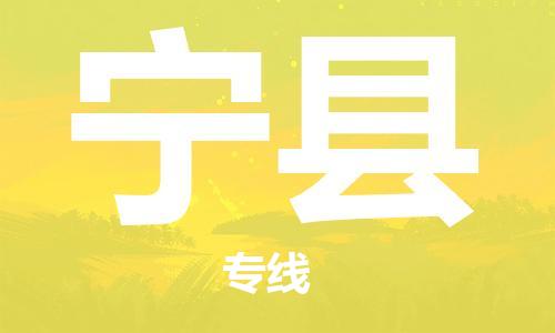 天津到寧縣物流公司|天津到寧縣物流專線|天津到寧縣貨運專線