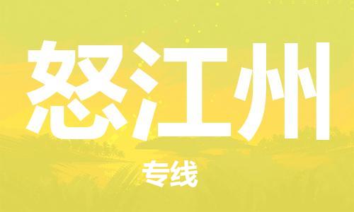 天津到怒江州物流公司|天津到怒江州專線（今日/關注）