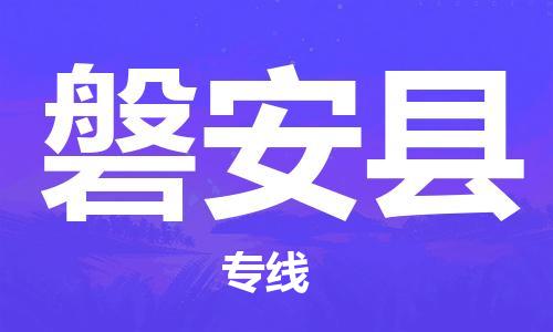 天津到磐安縣物流公司|天津到磐安縣物流專線|天津到磐安縣貨運專線