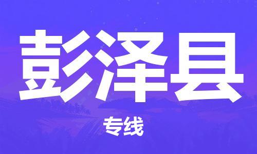 天津到彭澤縣物流公司|天津到彭澤縣物流專線|天津到彭澤縣貨運(yùn)專線