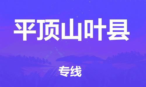 天津到平頂山葉縣物流專線-天津到平頂山葉縣貨運(yùn)公司-