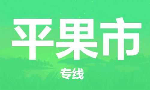 天津到平果市物流公司|天津到平果市物流專線|天津到平果市貨運專線