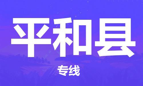 天津到平和縣物流公司|天津到平和縣物流專線|天津到平和縣貨運(yùn)專線