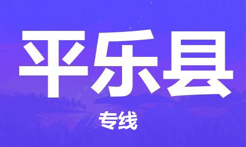 天津到平樂縣物流公司|天津到平樂縣物流專線|天津到平樂縣貨運專線