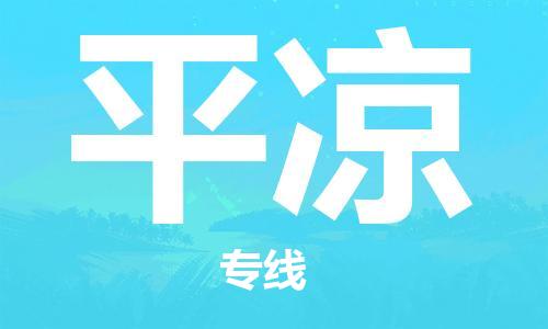 天津到平涼物流專線-天津到平涼貨運公司-天津到平涼物流公司