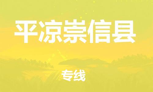 天津到平?jīng)龀缧趴h物流專線-天津到平?jīng)龀缧趴h貨運公司-