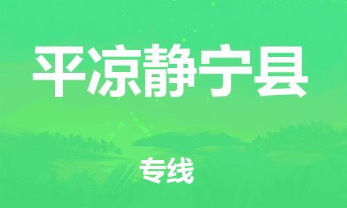 天津到平?jīng)鲮o寧縣物流專線-天津到平?jīng)鲮o寧縣貨運公司-