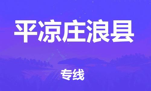 天津到平涼莊浪縣物流專線-天津到平涼莊浪縣貨運公司-