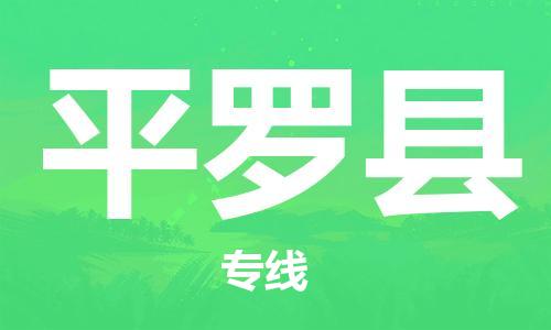 天津到平羅縣物流公司|天津到平羅縣物流專線|天津到平羅縣貨運(yùn)專線