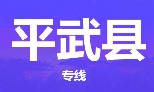 天津到平武縣物流公司|天津到平武縣物流專(zhuān)線|天津到平武縣貨運(yùn)專(zhuān)線