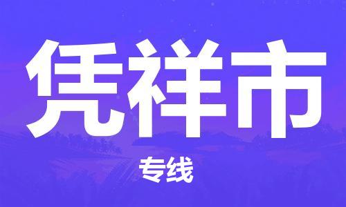 天津到憑祥市物流公司|天津到憑祥市物流專線|天津到憑祥市貨運專線