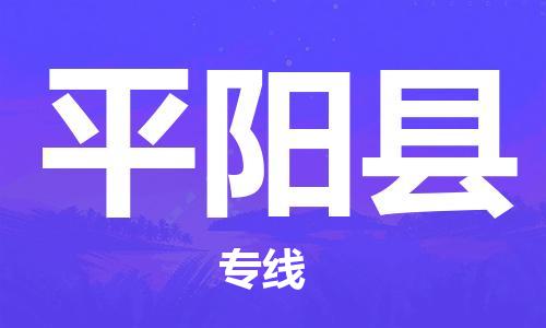 天津到平陽縣物流公司|天津到平陽縣物流專線|天津到平陽縣貨運(yùn)專線