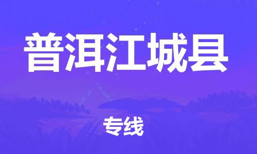 天津到普洱江城縣物流專線-天津到普洱江城縣貨運(yùn)公司-