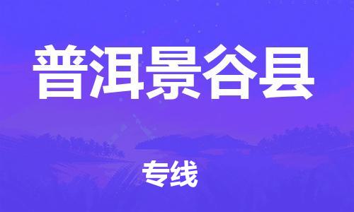 天津到普洱景谷縣物流專(zhuān)線-天津到普洱景谷縣貨運(yùn)公司-