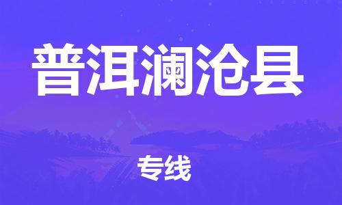 滄州到普洱瀾滄縣貨運(yùn)公司_滄州到普洱瀾滄縣物流專線