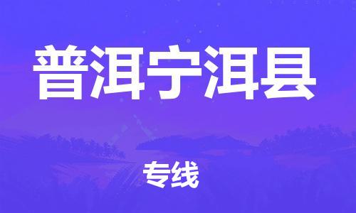 天津到普洱寧洱縣物流專線-天津到普洱寧洱縣貨運公司-