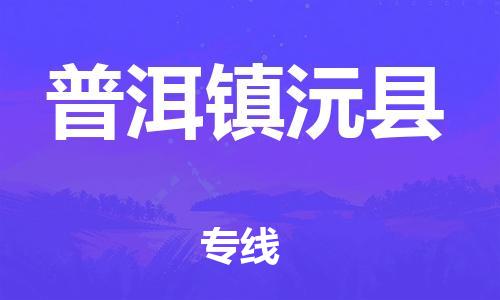 滄州到普洱鎮(zhèn)沅縣貨運(yùn)公司_滄州到普洱鎮(zhèn)沅縣物流專線