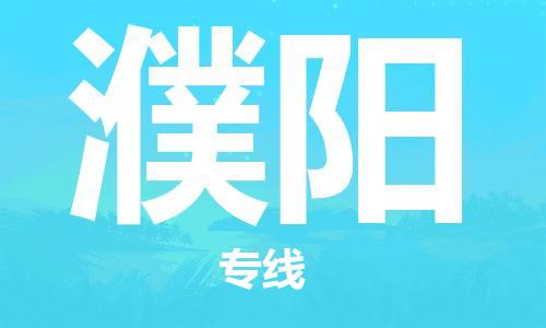 天津到濮陽(yáng)物流專線-天津至濮陽(yáng)貨運(yùn)公司