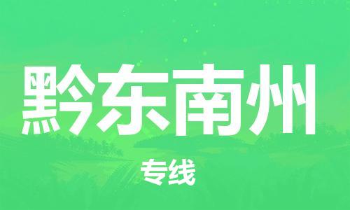 天津到黔東南州物流公司-天津至黔東南州專線-高效、便捷、省心！