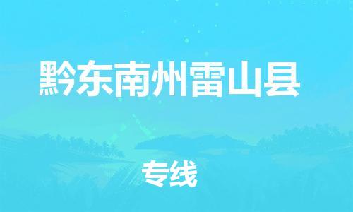 天津到黔東南州雷山縣物流專線-天津到黔東南州雷山縣貨運公司-