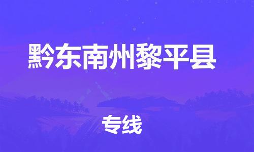 滄州到黔東南州黎平縣貨運公司_滄州到黔東南州黎平縣物流專線