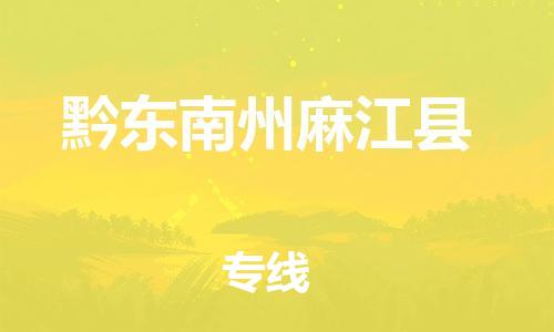 滄州到黔東南州麻江縣貨運公司_滄州到黔東南州麻江縣物流專線