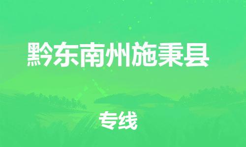 滄州到黔東南州施秉縣貨運(yùn)公司_滄州到黔東南州施秉縣物流專線