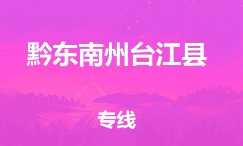 滄州到黔東南州臺江縣貨運公司_滄州到黔東南州臺江縣物流專線