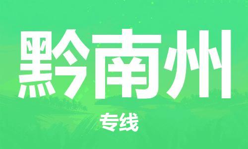 天津到黔南州物流公司-天津至黔南州專線-高效、便捷、省心！