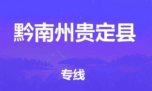 天津到黔南州貴定縣物流專線-天津到黔南州貴定縣貨運(yùn)公司-