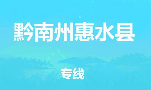 天津到黔南州惠水縣物流專線-天津到黔南州惠水縣貨運(yùn)公司-