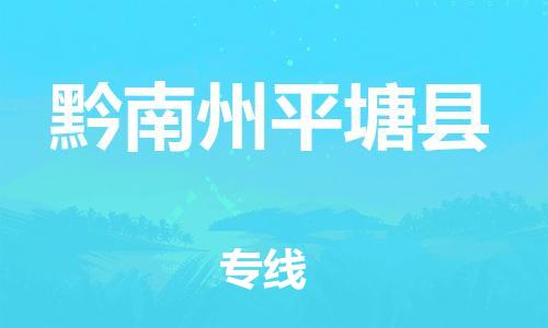 滄州到黔南州平塘縣貨運公司_滄州到黔南州平塘縣物流專線