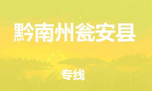 天津到黔南州甕安縣物流專線-天津到黔南州甕安縣貨運(yùn)公司-