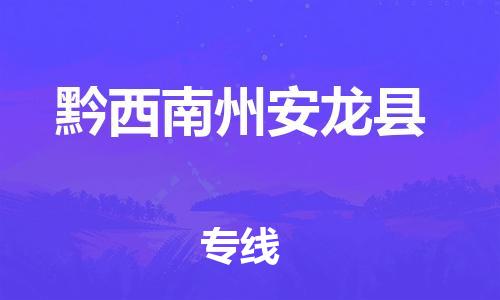 滄州到黔西南州安龍縣貨運(yùn)公司_滄州到黔西南州安龍縣物流專線