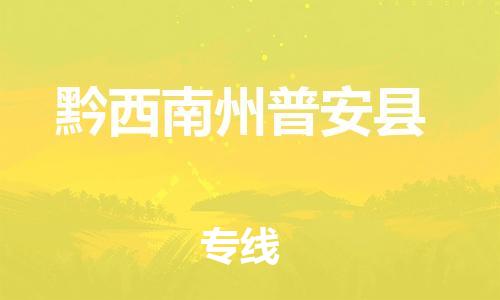 滄州到黔西南州普安縣貨運公司_滄州到黔西南州普安縣物流專線