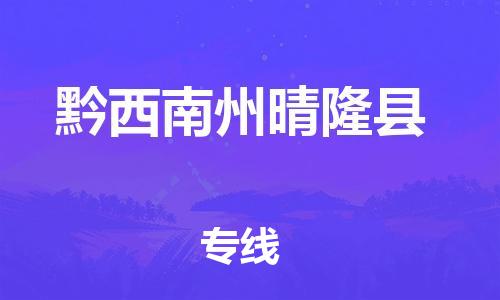 滄州到黔西南州晴隆縣貨運公司_滄州到黔西南州晴隆縣物流專線