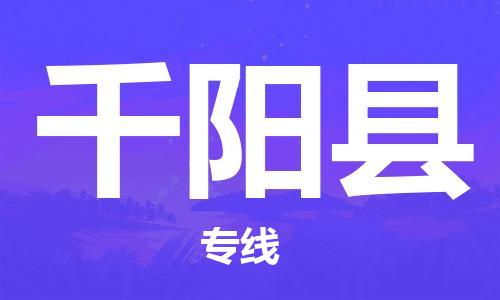 天津到千陽縣物流公司|天津到千陽縣物流專線|天津到千陽縣貨運(yùn)專線